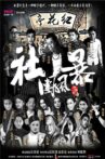 江湖之社团风暴 Movie Streaming Online