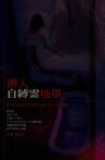 潜入自縛霊地帯　そこに向かうは女性レポーターただ独り。 Movie Streaming Online