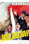 瀚海潮 Movie Streaming Online