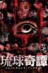 琉球奇譚　ウトゥルサムンヌ・ミーブサムン　たーち Movie Streaming Online