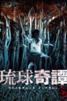 琉球奇譚　ウトゥルサムンヌ・ミーブサムン　てぃーち Movie Streaming Online