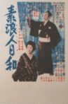 素浪人日和 Movie Streaming Online
