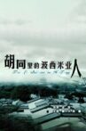 胡同里的波西米亚人 Movie Streaming Online