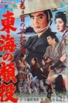 若き日の次郎長　東海の顔役 Movie Streaming Online