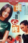 谁的谁心疼 Movie Streaming Online