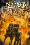 这对兄弟有点彪 Movie Streaming Online