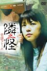 隣之怪 壱談 フレーム Movie Streaming Online
