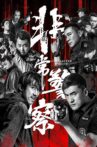非常警察 Movie Streaming Online