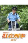 駐在刑事SP 2017 Movie Streaming Online