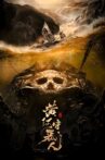 黄河守墓人 Movie Streaming Online