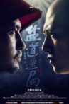 黄鹤楼之盐道迷局 Movie Streaming Online