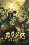 黑金古殿 Movie Streaming Online