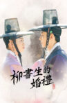 류선비의혼례식 Movie Streaming Online
