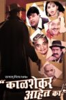 Kalshekar Aahet Ka? Movie Streaming Online