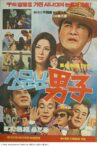 Man with a Reputation (Somunnan namja) Movie Streaming Online