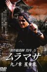 MURAMASA Chapter 9: Hoshiyomi Movie Streaming Online