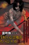 Onryō Eizō Tokubetsu-hen Tōkō & Shinrei Chitai Supesharu 2 Movie Streaming Online