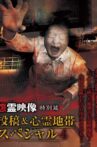 Onryō Eizō Tokubetsu-hen Tōkō & Shinrei Chitai Supesharu 4 Movie Streaming Online