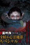 Onryō Eizō Tokubetsu-hen Tōkō & Shinrei Chitai Supesharu 6 Movie Streaming Online