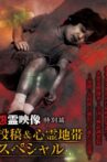 Onryō Eizō Tokubetsu-hen Tōkō & Shinrei Chitai Supesharu Movie Streaming Online