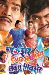 Pehli Sher Doosari Savaasher Navara Paavsher Movie Streaming Online