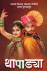 Thapadya Movie Streaming Online