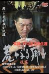 True Record: The Life of Masahisa Takenaka Raging Lion Second Part Movie Streaming Online