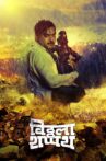 Vitthala Shappath Movie Streaming Online