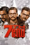 7th Day Movie Streaming Online