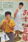 Asu no hanayome Movie Streaming Online