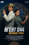 Агент 044: Операция Гарни Movie Streaming Online