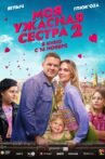 Моя ужасная сестра 2 Movie Streaming Online