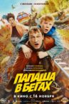 Папаша в бегах Movie Streaming Online