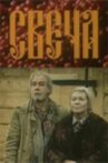 Свеча Movie Streaming Online