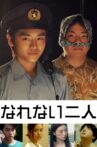 なれない二人 Movie Streaming Online