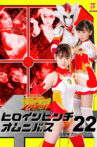 ヒロインピンチオムニバス22 炎聖神 ガルーディア Movie Streaming Online