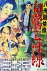 八州遊侠傳 白鷺三味線 Movie Streaming Online