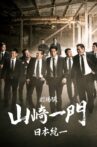 劇場版 山崎一門～日本統一～ Movie Streaming Online