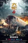 大蛇4：迷失世界 Movie Streaming Online