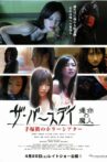 手塚眞のホラーシアター ザ・バースデイ Movie Streaming Online