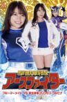 撃獣戦隊アースファイター ブルーマーメイドVS新女幹部プリンセス・コルビナ Movie Streaming Online