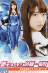 新・ヒロイン危機一髪!!08 神秘戦隊ガイアレンジャー Movie Streaming Online