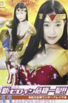 新・ヒロイン危機一髪!!11 紅の女神ワンダーフレイヤ Movie Streaming Online
