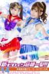 新・ヒロイン危機一髪!!14 美星女戦士セーラーセイザース Movie Streaming Online
