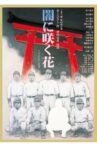 闇に咲く花 Movie Streaming Online