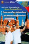 Journey from Santa Barbara to Moscow, or the Adventures of an American in Russia Movie Streaming Online