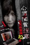 Shinrei Ekanchu Kyouki Eizou-hen 10 Hon Movie Streaming Online