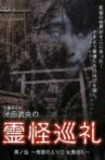 Shinrei Kenkyūka Ikeda Takeo no Reikai Junrei Sono Go: Oniyo no Iriguchi Oni Junrei Movie Streaming Online