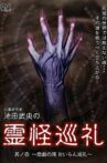 Shinrei Kenkyūka Ikeda Takeo no Reikai Junrei Sono Ichi: Higeki no Taki Oiran Junrei Movie Streaming Online