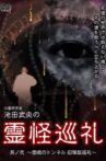 Shinrei Kenkyūka Ikeda Takeo no Reikai Junrei Sono Ni: Himei no Tonneru Kyū Misaka Junrei Movie Streaming Online